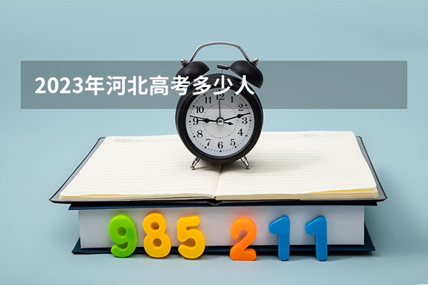 2023年河北高考多少人