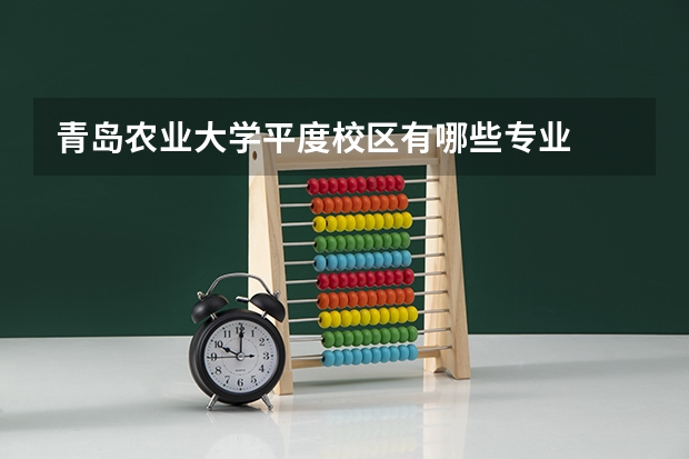 青岛农业大学平度校区有哪些专业