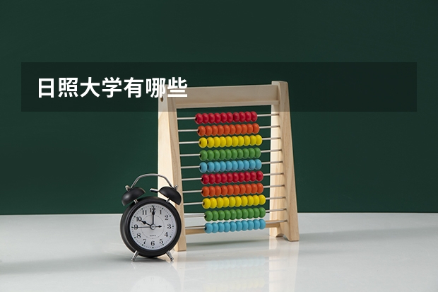 日照大学有哪些