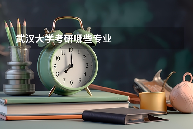 武汉大学考研哪些专业