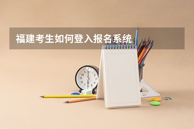 福建考生如何登入报名系统