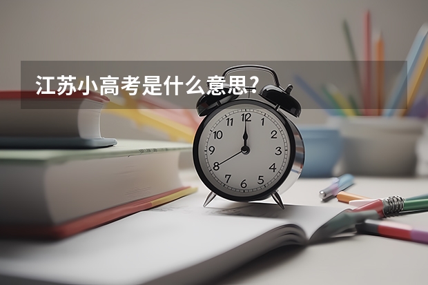 江苏小高考是什么意思?