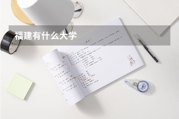 福建有什么大学