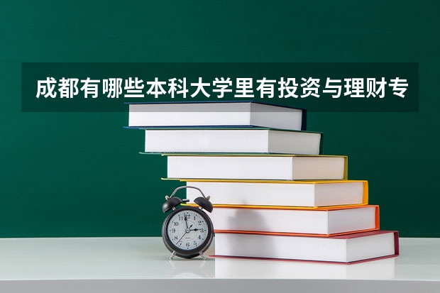成都有哪些本科大学里有投资与理财专业？