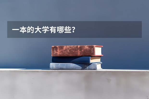 一本的大学有哪些？