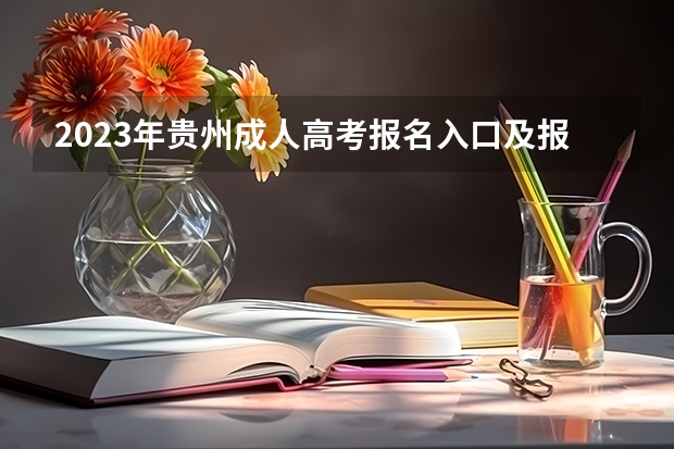 2023年贵州成人高考报名入口及报考步骤是什么?