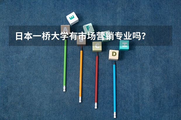 日本一桥大学有市场营销专业吗?