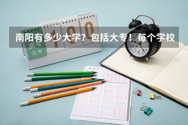 南阳有多少大学？包括大专！每个学校大约有多少人？