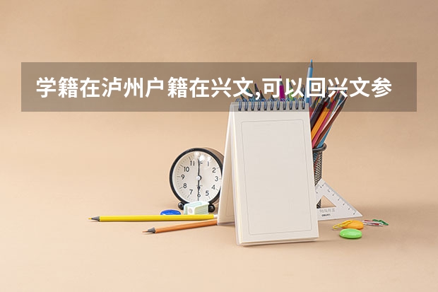 学籍在泸州户籍在兴文,可以回兴文参加高考吗?