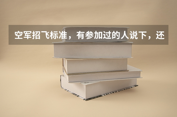 空军招飞标准，有参加过的人说下，还有我这种有可能通过吗？