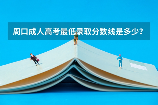 周口成人高考最低录取分数线是多少？