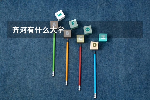 齐河有什么大学