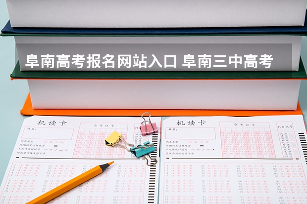 阜南高考报名网站入口 阜南三中高考升学率