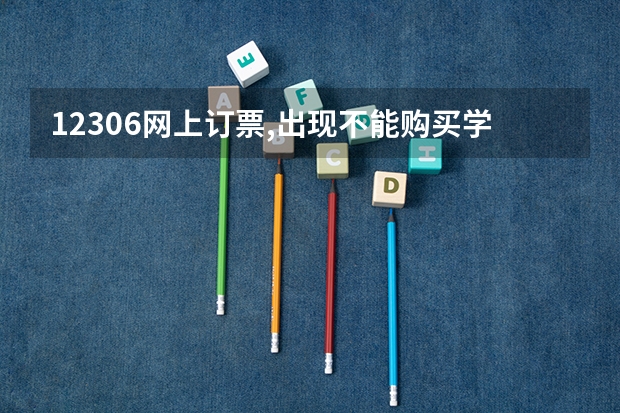 12306网上订票,出现不能购买学生票的提示,为什么？