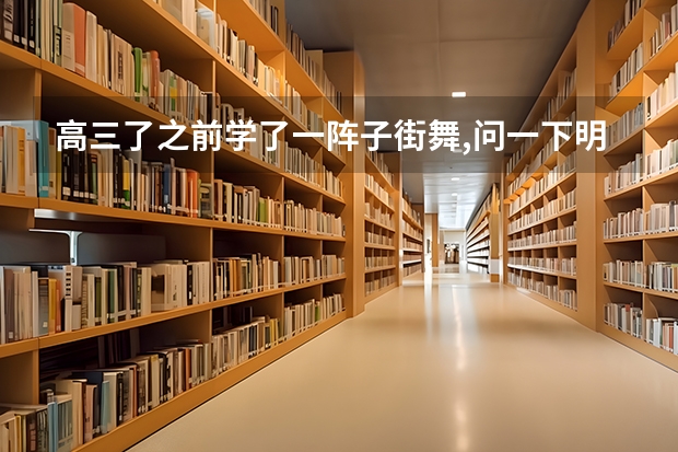 高三了之前学了一阵子街舞,问一下明年高考有北京地区招收街舞特长的大学吗?