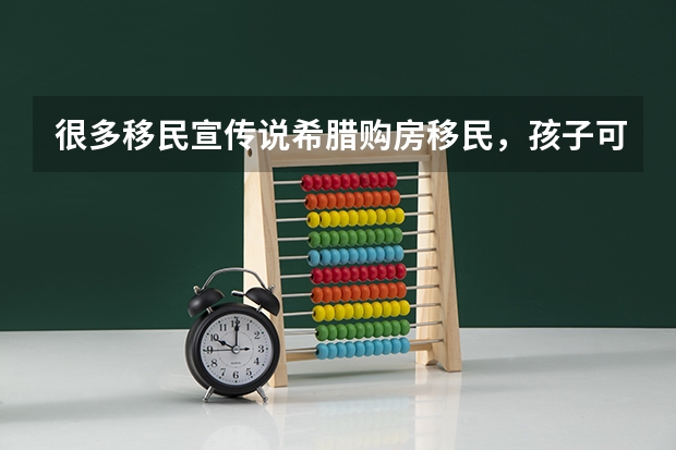 很多移民宣传说希腊购房移民，孩子可以考华侨联考，上北大清华很容易，具体这是什么政策啊？