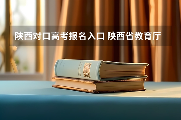 陕西对口高考报名入口 陕西省教育厅高考缴费链接