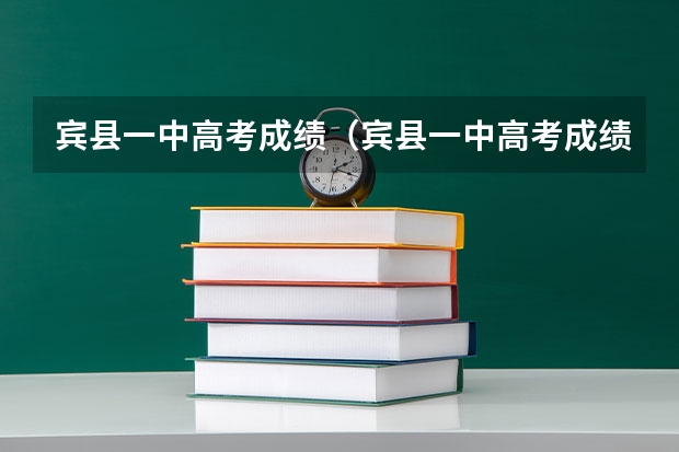 宾县一中高考成绩（宾县一中高考成绩）