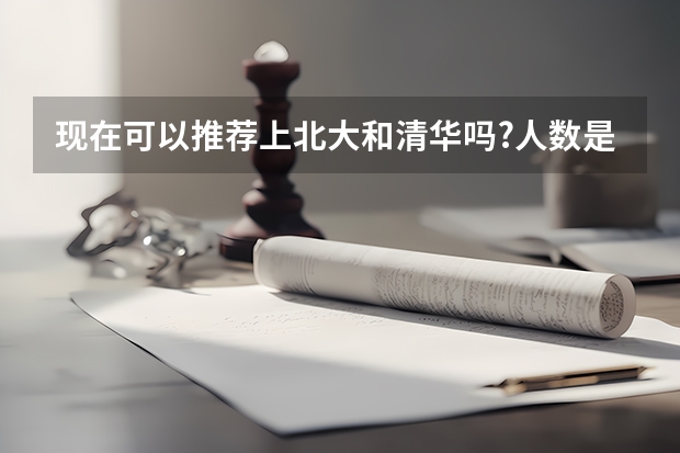 现在可以推荐上北大和清华吗?人数是多少?要什么条件?