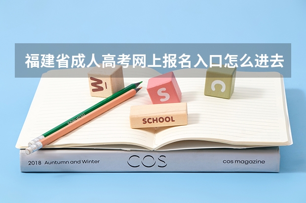 福建省成人高考网上报名入口怎么进去不到？