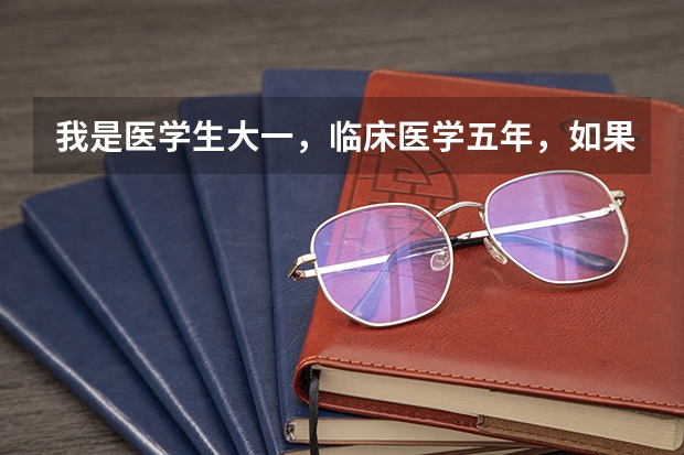 我是医学生大一，临床医学五年，如果要出国，哪个大学比较好