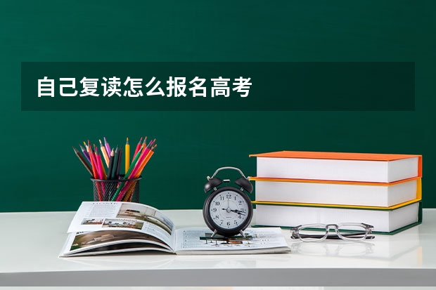 自己复读怎么报名高考