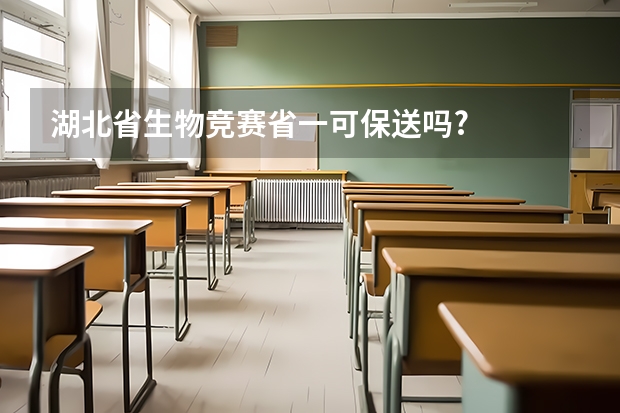 湖北省生物竞赛省一可保送吗?