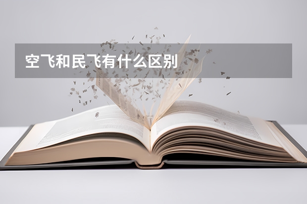 空飞和民飞有什么区别
