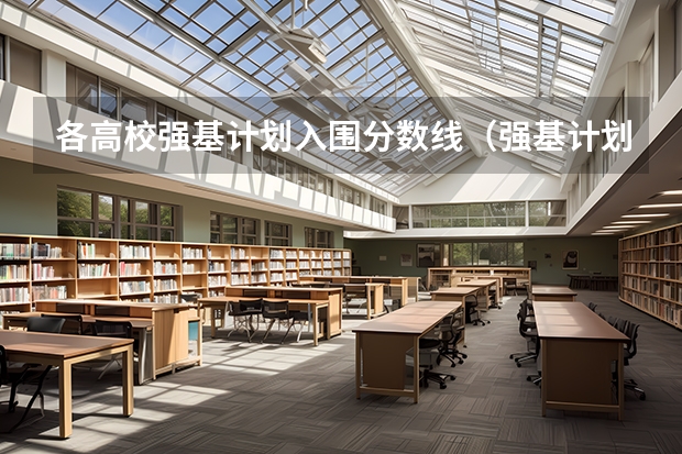各高校强基计划入围分数线（强基计划入围分数线）