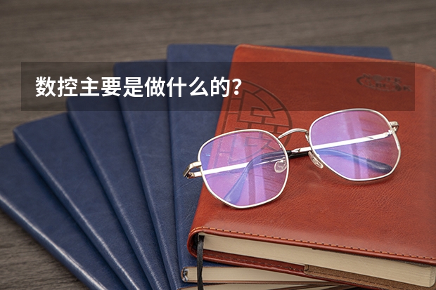 数控主要是做什么的？