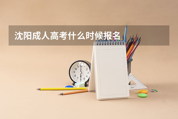 沈阳成人高考什么时候报名