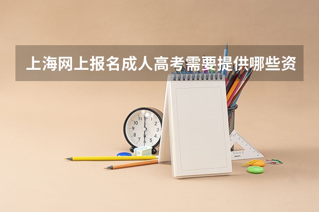 上海网上报名成人高考需要提供哪些资料？