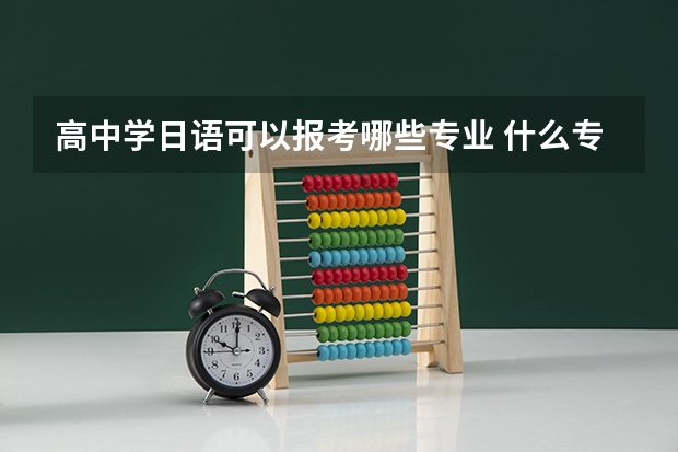 高中学日语可以报考哪些专业 什么专业吃香