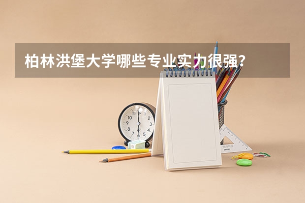 柏林洪堡大学哪些专业实力很强？