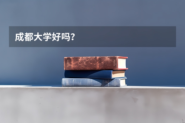 成都大学好吗？