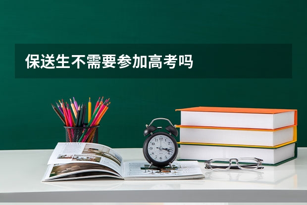 保送生不需要参加高考吗