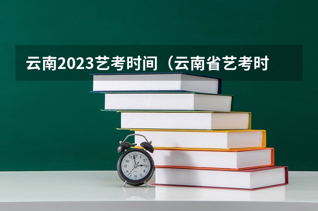 云南2023艺考时间（云南省艺考时间2023）