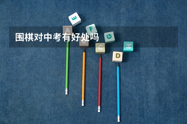 围棋对中考有好处吗