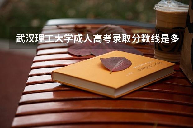 武汉理工大学成人高考录取分数线是多少？
