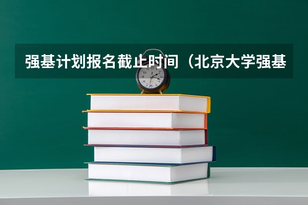 强基计划报名截止时间（北京大学强基计划2023报名时间）