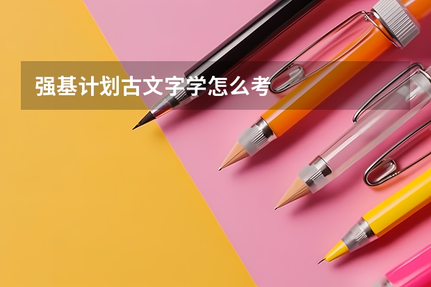 强基计划古文字学怎么考