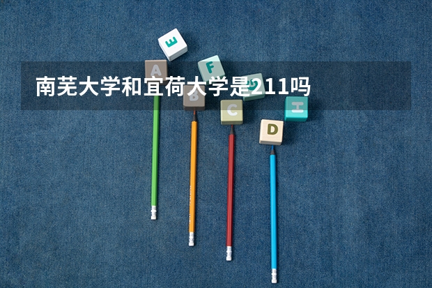 南芜大学和宜荷大学是211吗