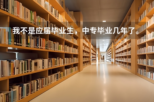 我不是应届毕业生,中专毕业几年了。北电的艺考资格证怎么获得。
