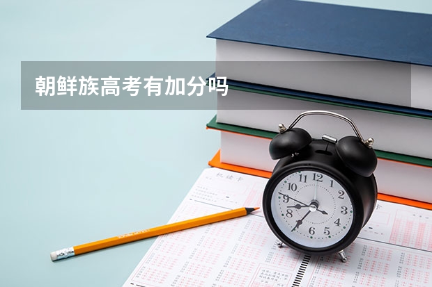朝鲜族高考有加分吗