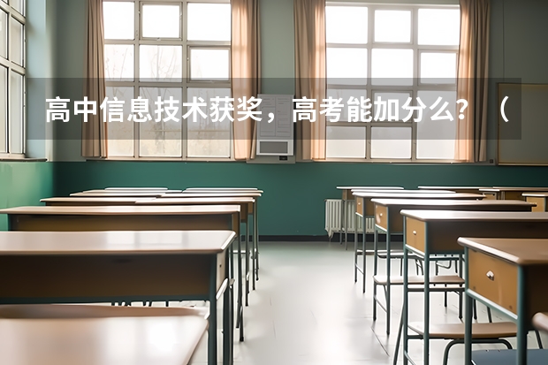 高中信息技术获奖,高考能加分么?(朔州陶瓷职业技术学院报考政策解读)