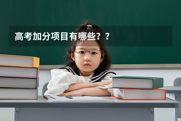 高考加分项目有哪些？？
