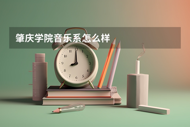 肇庆学院音乐系怎么样