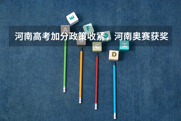 河南高考加分政策收紧,河南奥赛获奖加分吗