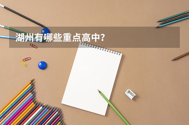 湖州有哪些重点高中？
