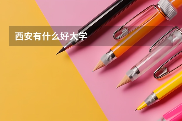 西安有什么好大学